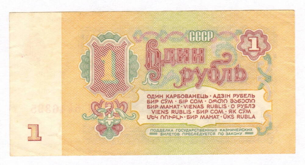 Банкнота СССР. 1 рубль 1961 г.