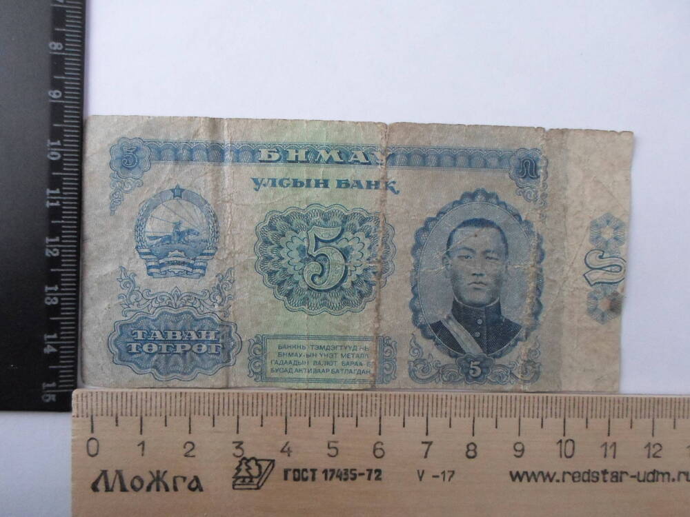 Банкнота 5 тугриков. Монголия.