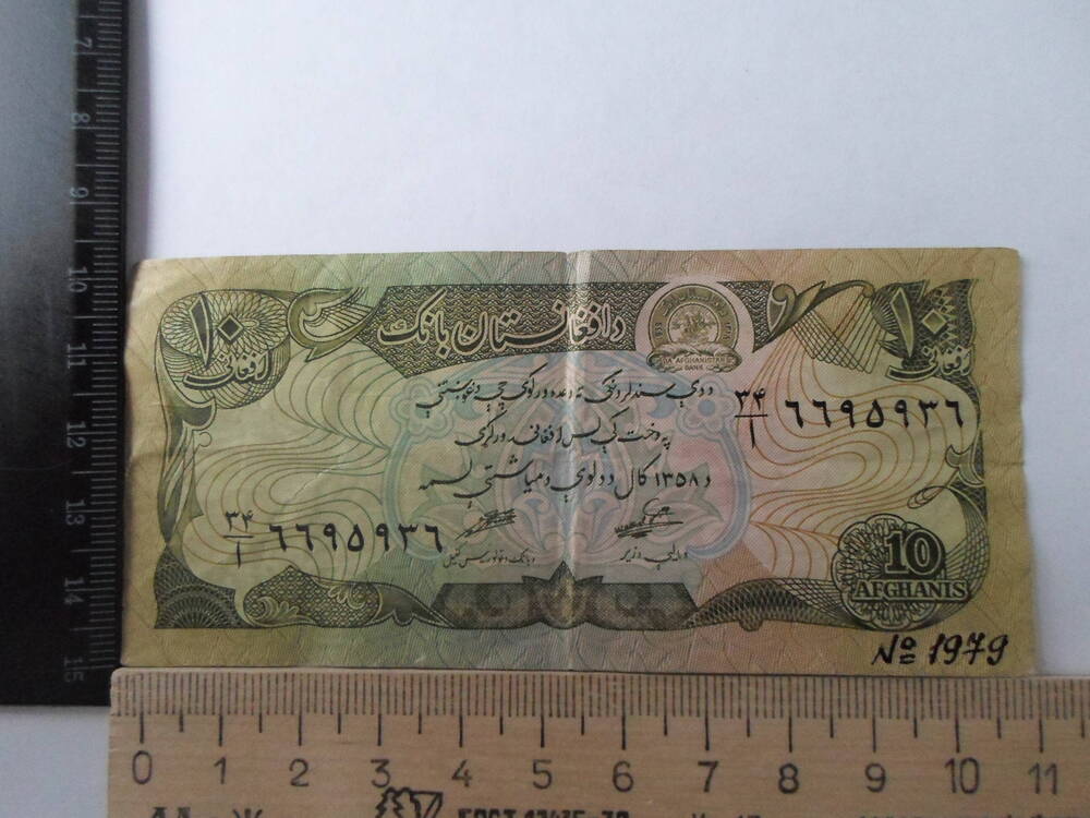 Банкнота 10 афгани 1979 г. Афганистан.