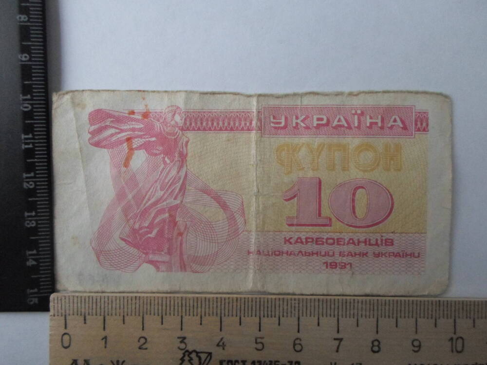 Банкнота 10 карбованцев. Украина