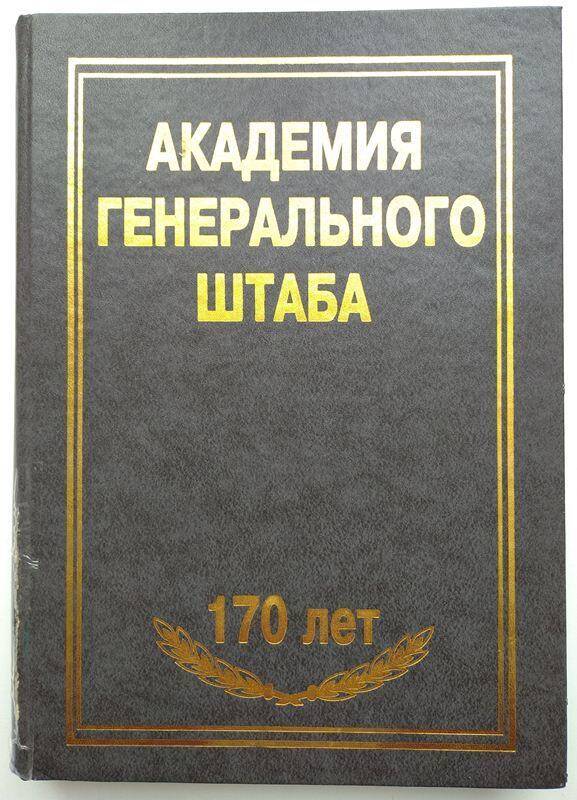 Книга Академия генерального штаба. 170 лет