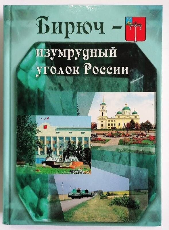 Книга Бирюч - изумрудный уголок России