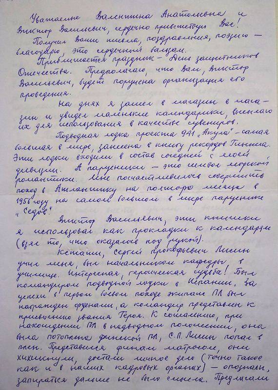 Письмо Ясеновенко Виктора Григорьевича, ветерана-подводника