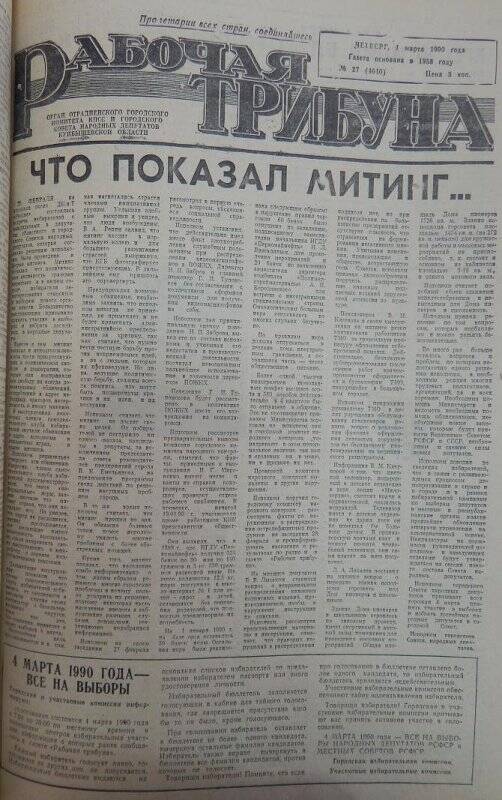 Газета «Рабочая трибуна»  № 27 (4640) четверг, 1 марта 1990 года.