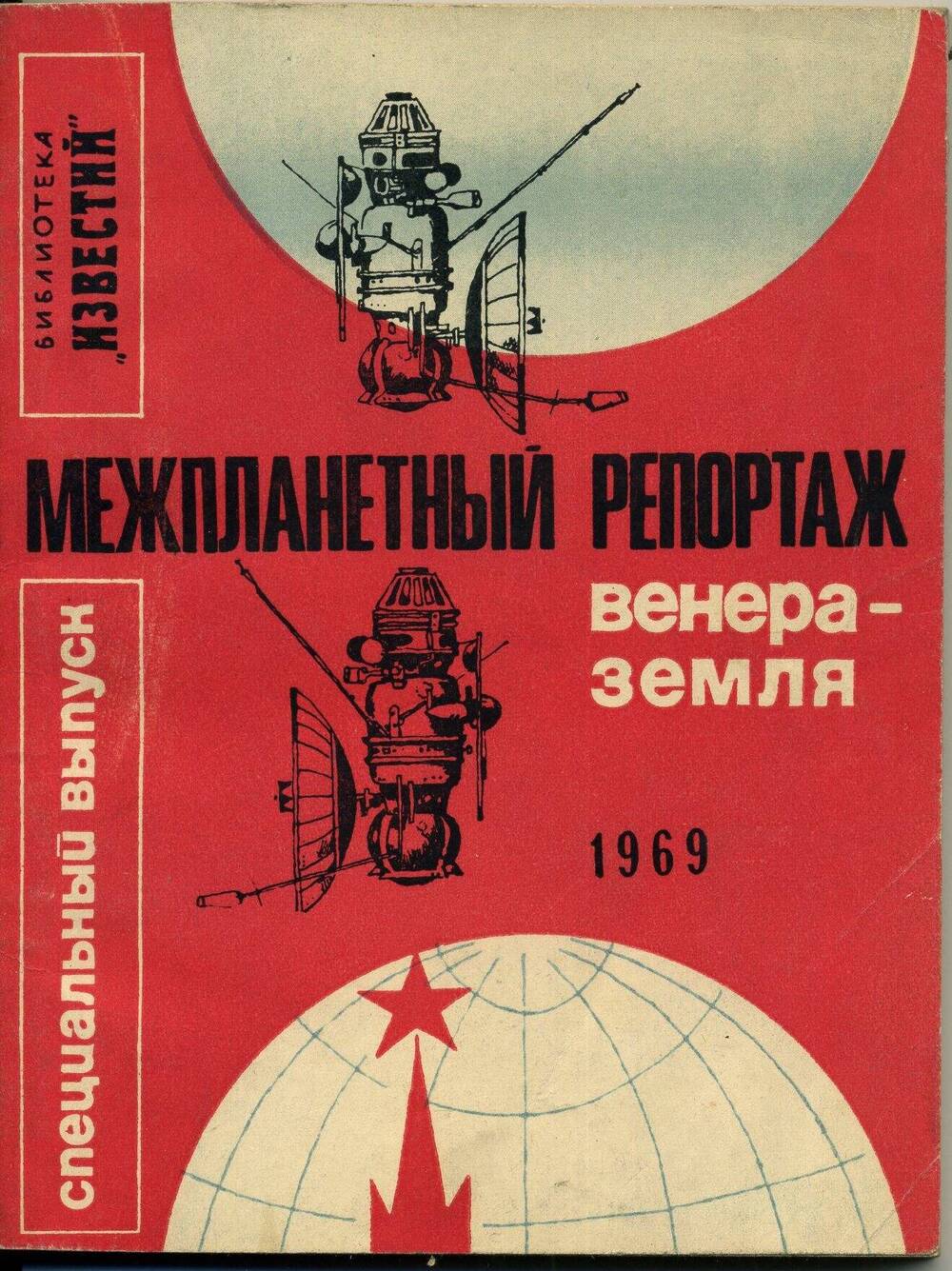 Книга.Межпланетный репортаж. Венера-земля. Специальный выпуск, 1969 год