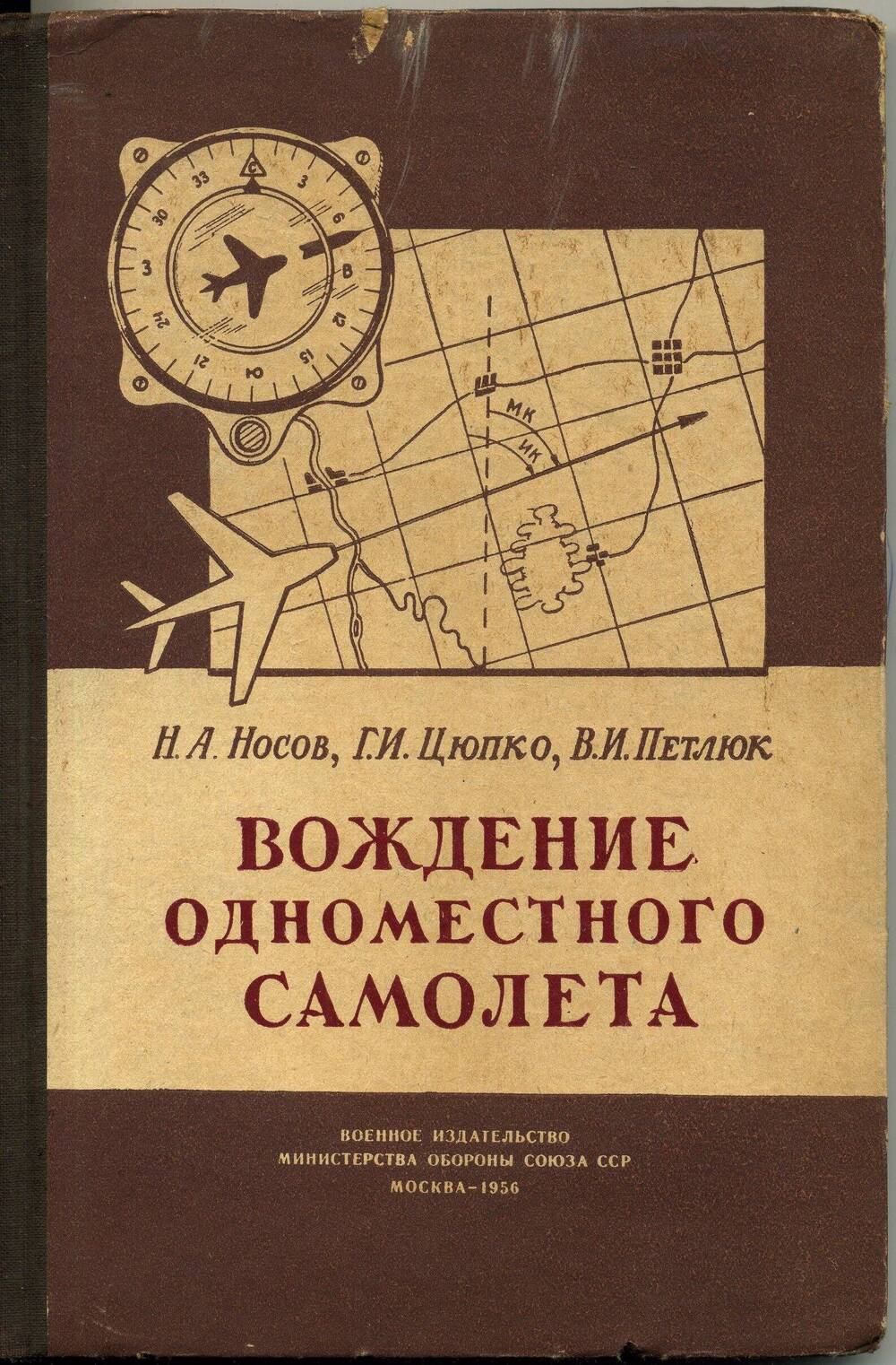 Книга. Вождение одноместного самолета авторы: Н.А.Носов, Г.И.Цюпко, В.И.Петлюк