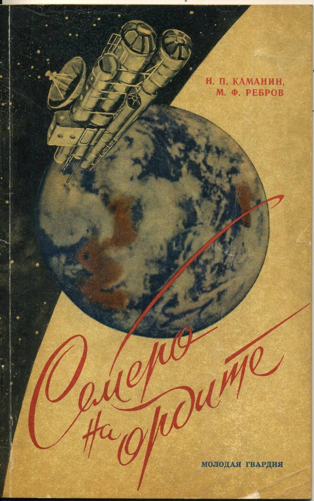 Книга Семеро на орбите  Н.П.Каманин, М.Ф.Ребров