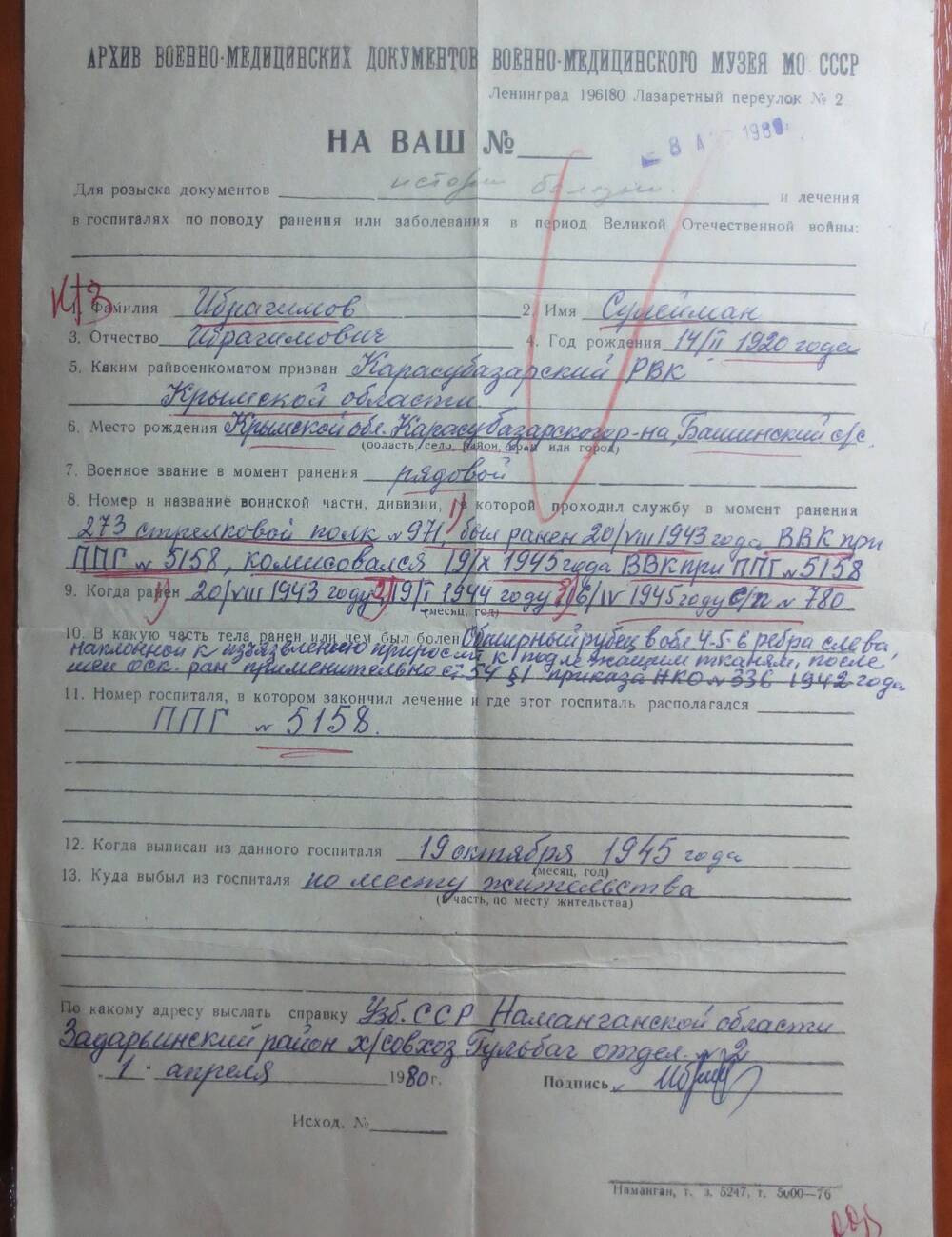 Справка из архива военно-медицинских документов военно-медицинского музея МО СССР Ибрагимова Сулеймана.
