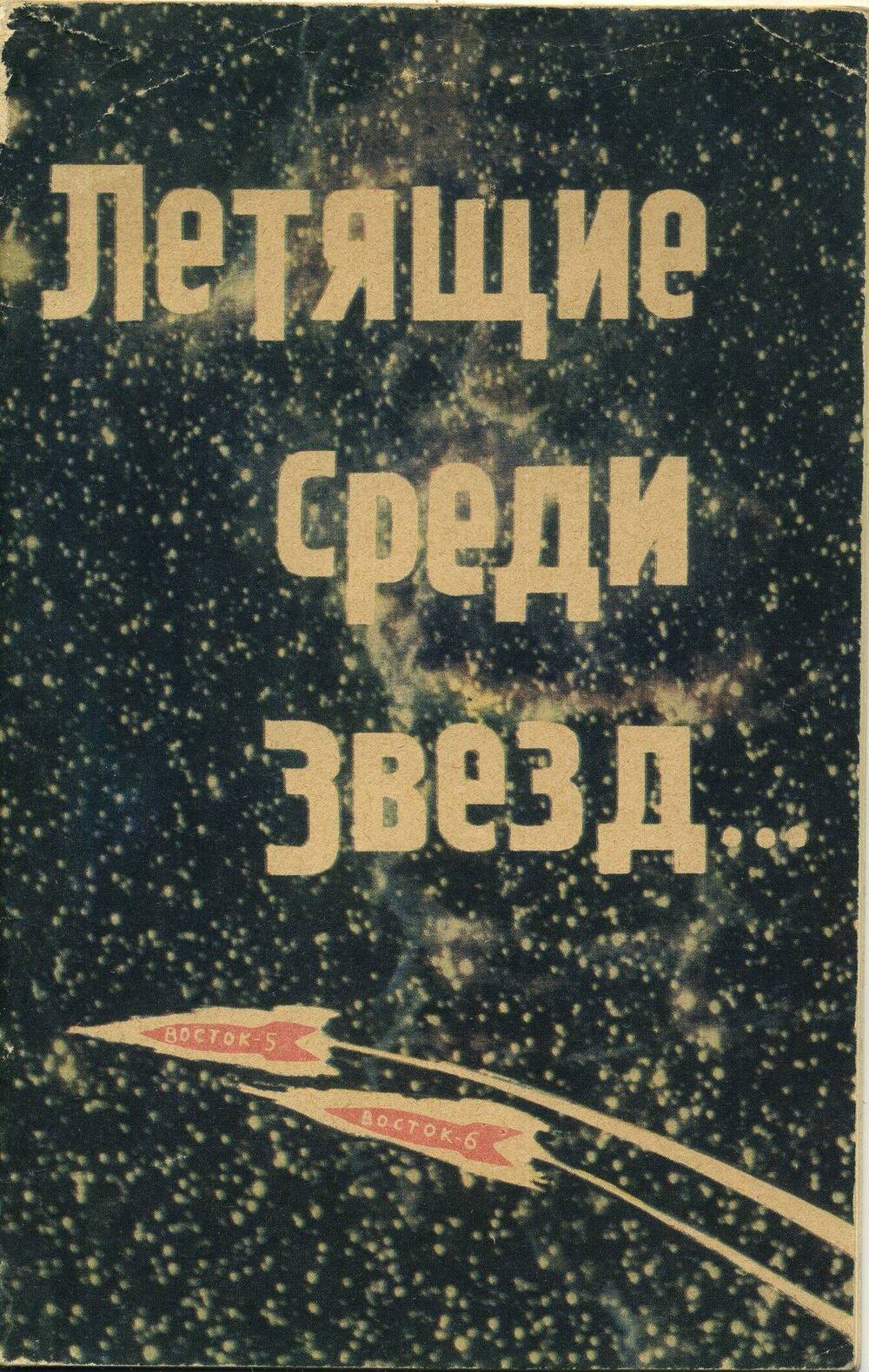Книга Летящие среди звезд... авторы: И.Фролов, С.Мошкин