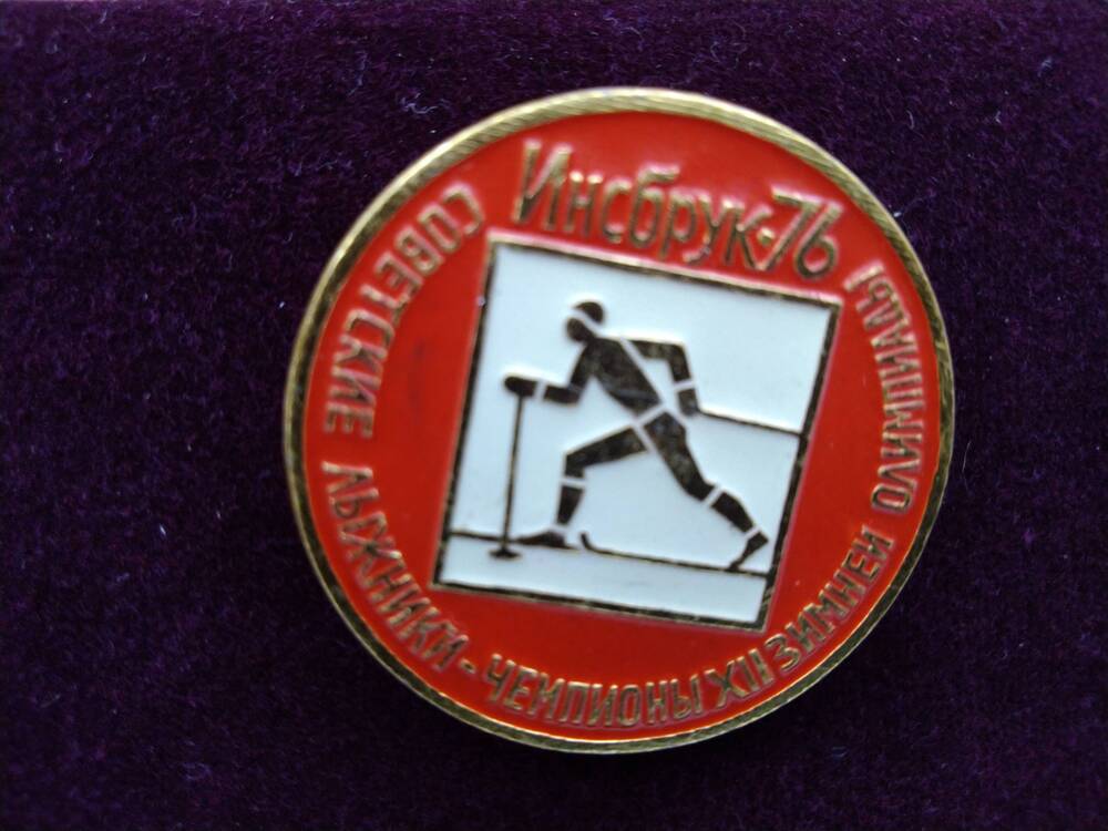 Значок нагрудный Инсбрук-76. Советские лыжники - чемпионы XII зимней олимпиады