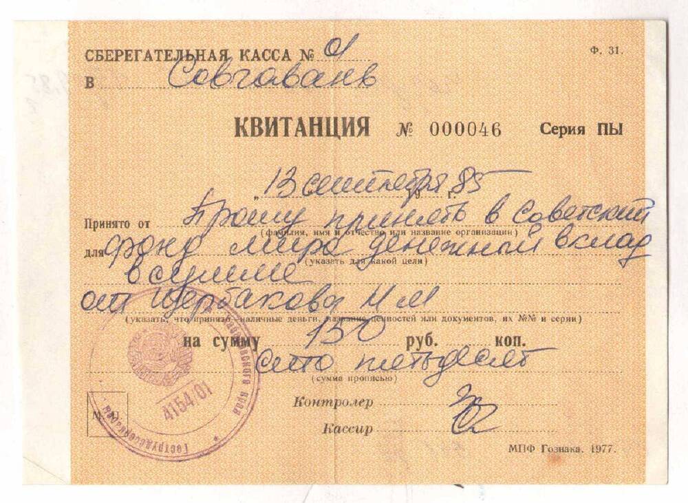 Квитанция № 000046 Щербакова Н.М. о переводе наличных денег в Советский фонд мира