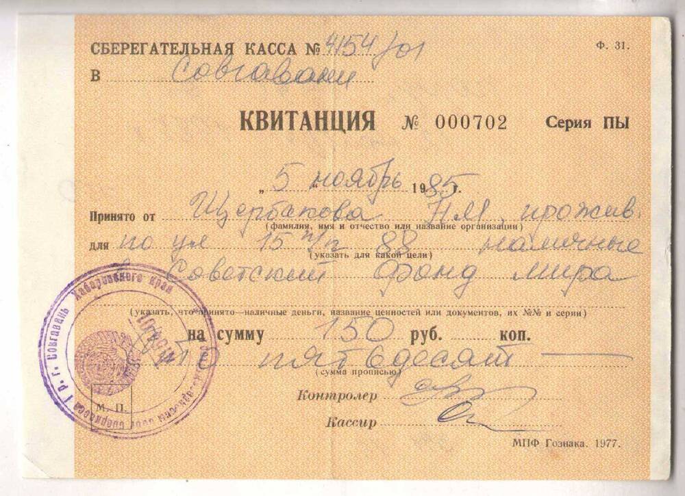 Квитанция № 000702 Щербакова Н.М. о переводе наличных денег в Советский фонд мира