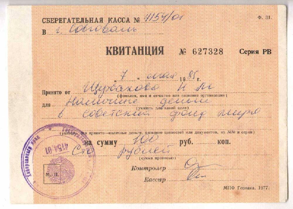 Квитанция № 627328 Щербакова Н.М. о переводе наличных денег в Советский фонд мира