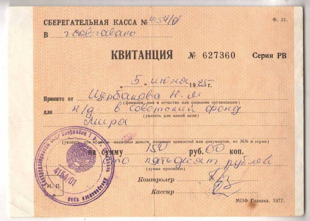 Квитанция № 627360 Щербакова Н.М. о переводе наличных денег в Советский фонд мира