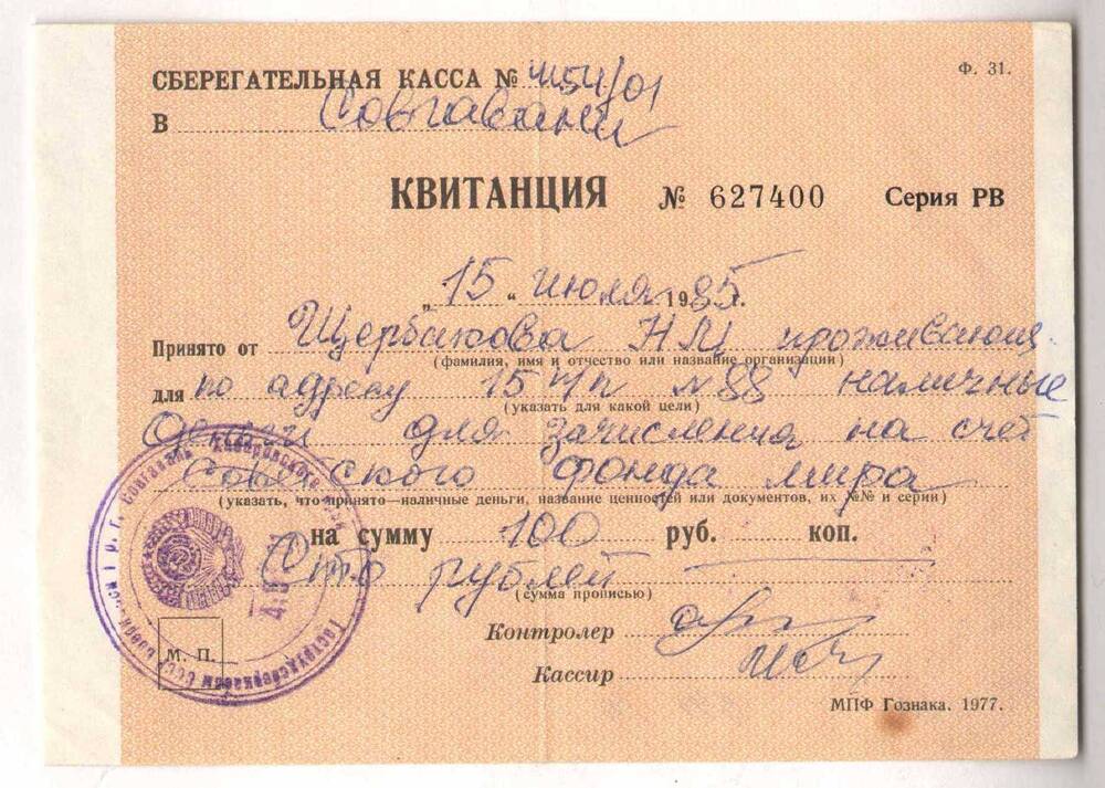 Квитанция № 627400 Щербакова Н.М. о переводе наличных денег в Советский фонд мира