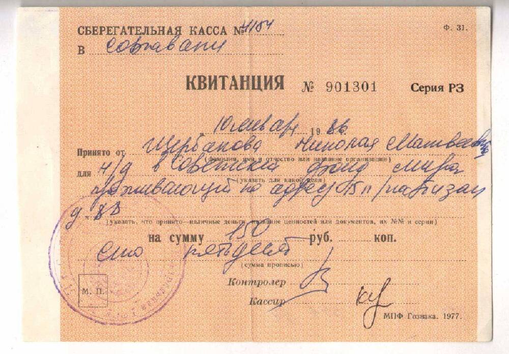 Квитанция № 901301 Щербакова Н.М. о переводе наличных денег в Советский фонд мира