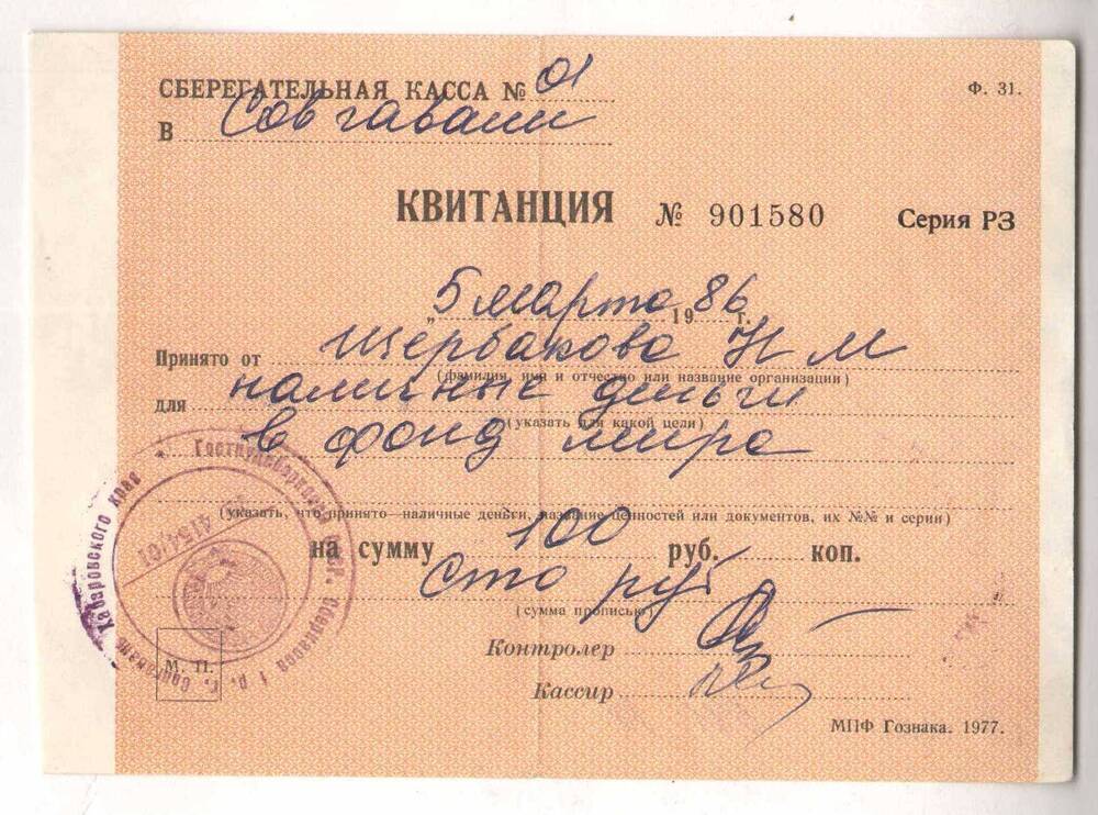 Квитанция № 901580 Щербакова Н.М. о переводе наличных денег в Советский фонд мира