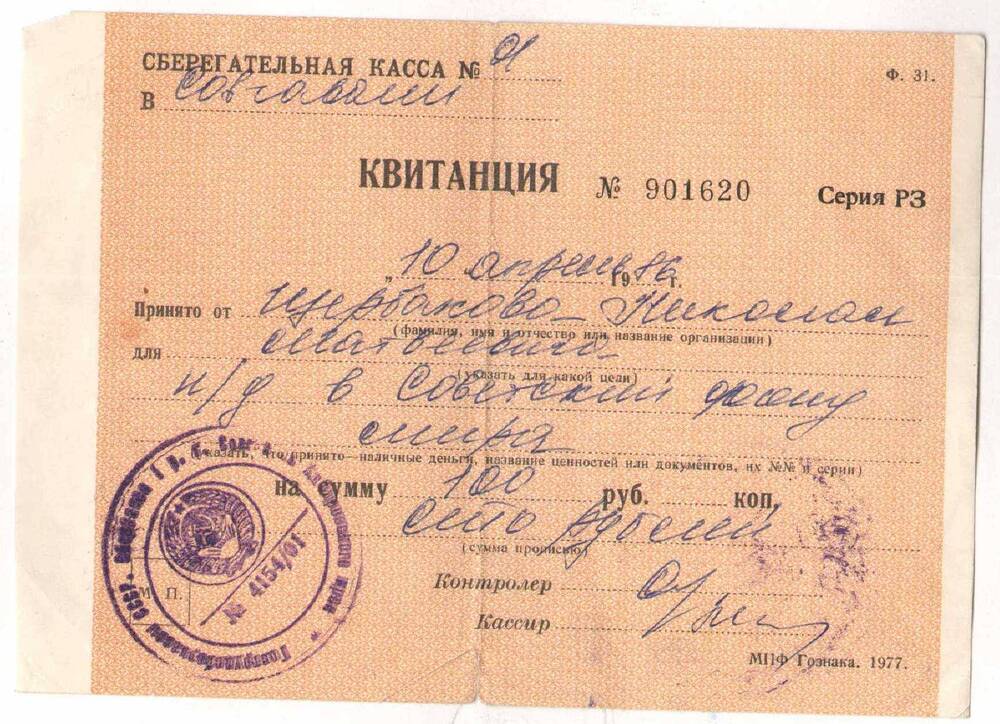 Квитанция № 901620 Щербакова Н.М. о переводе наличных денег в Советский фонд мира