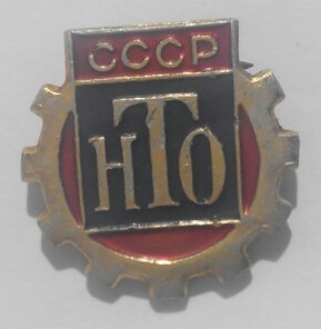 ЗНАЧОК «СССР НТО»