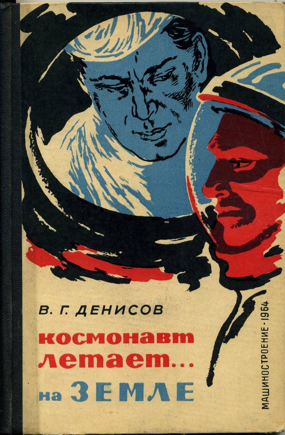 Книга Космонавт летает ... на земле  автор В.Г.Денисов