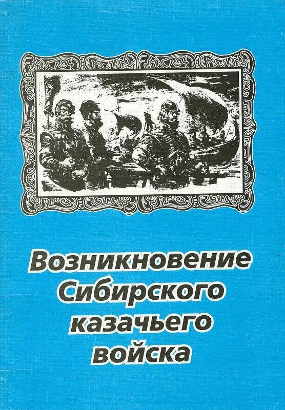 Происхождение сибири. Сибирское казачье войско.