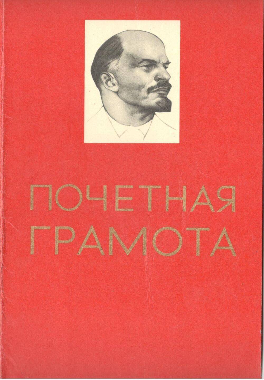 Почётная грамота Комаровой А.В., 1978 г.