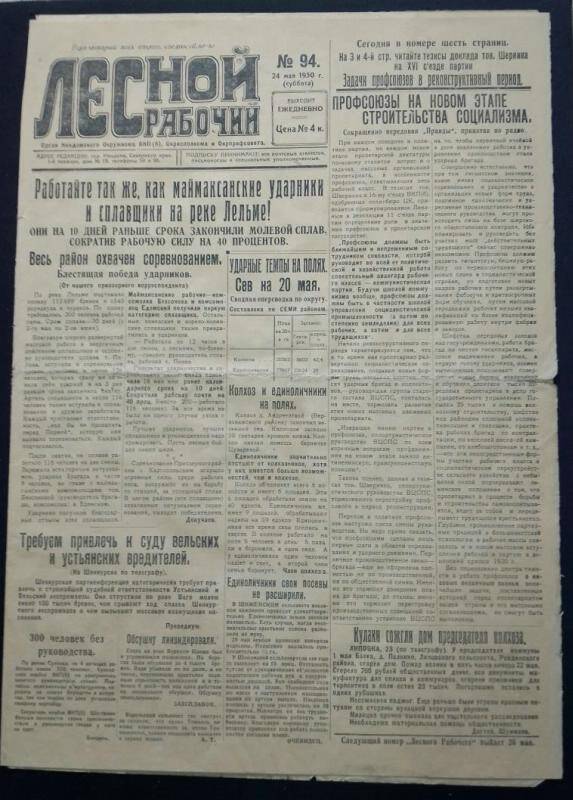 Газета Лесной рабочий, №94 от 24 мая 1930 года