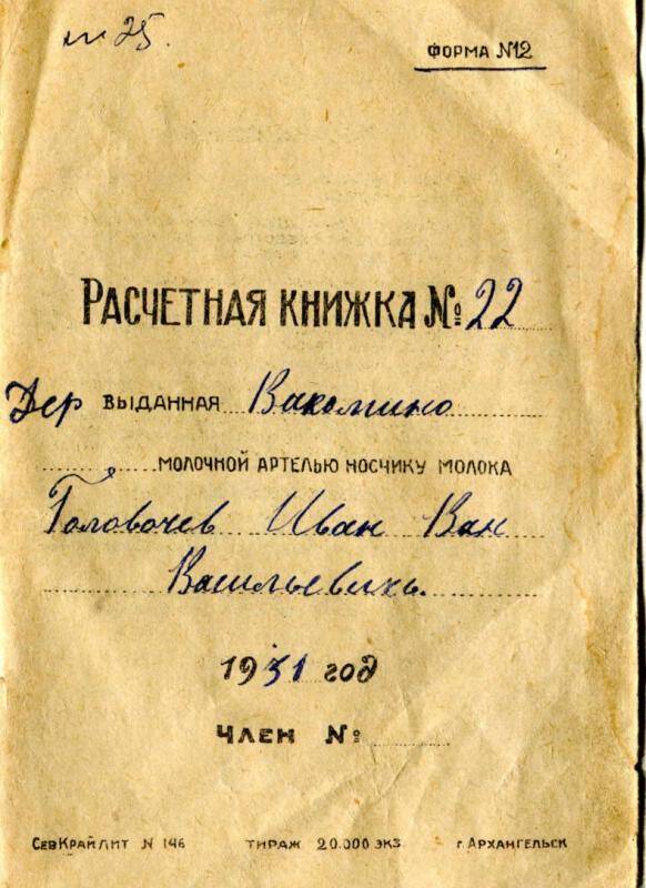 Расчетная книжка №22 сдатчика молока Головачева Ивана Васильевича, 1931 г.