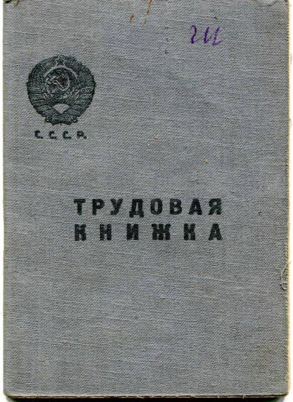 Трудовая книжка Шадрина Александра Алексеевича, 1939 год.