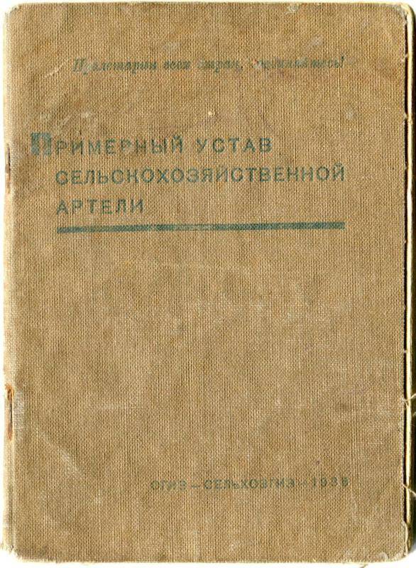 Устав примерный сельскохозяйственной артели, 1935 г.