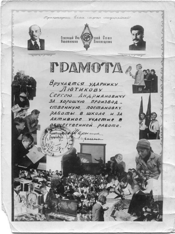 Почетная грамота Лютикову Сергею Андриановичу, 1934 год