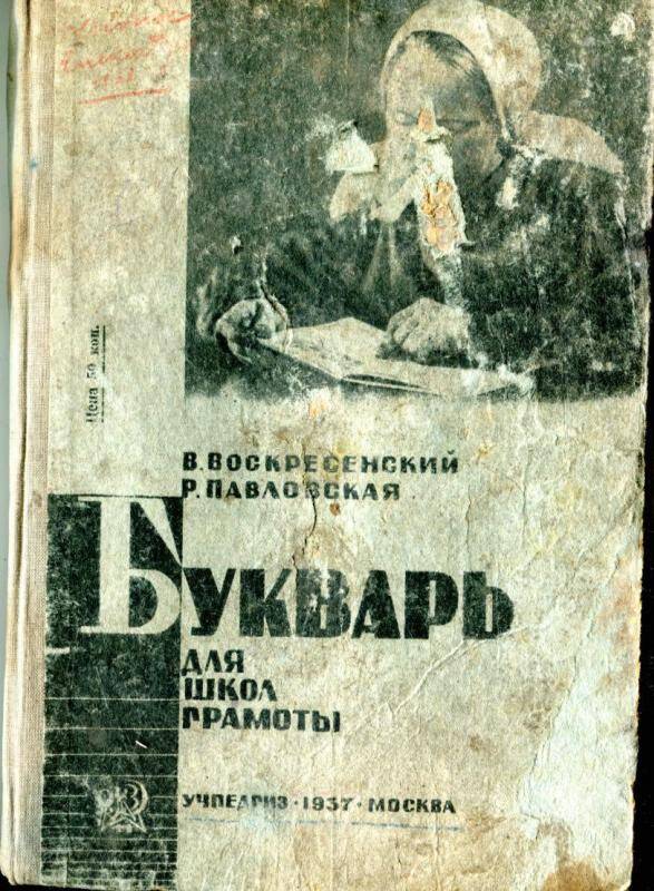 Учебник. Букварь для школ грамоты, Учпедгиз, Москва, 1937 г.