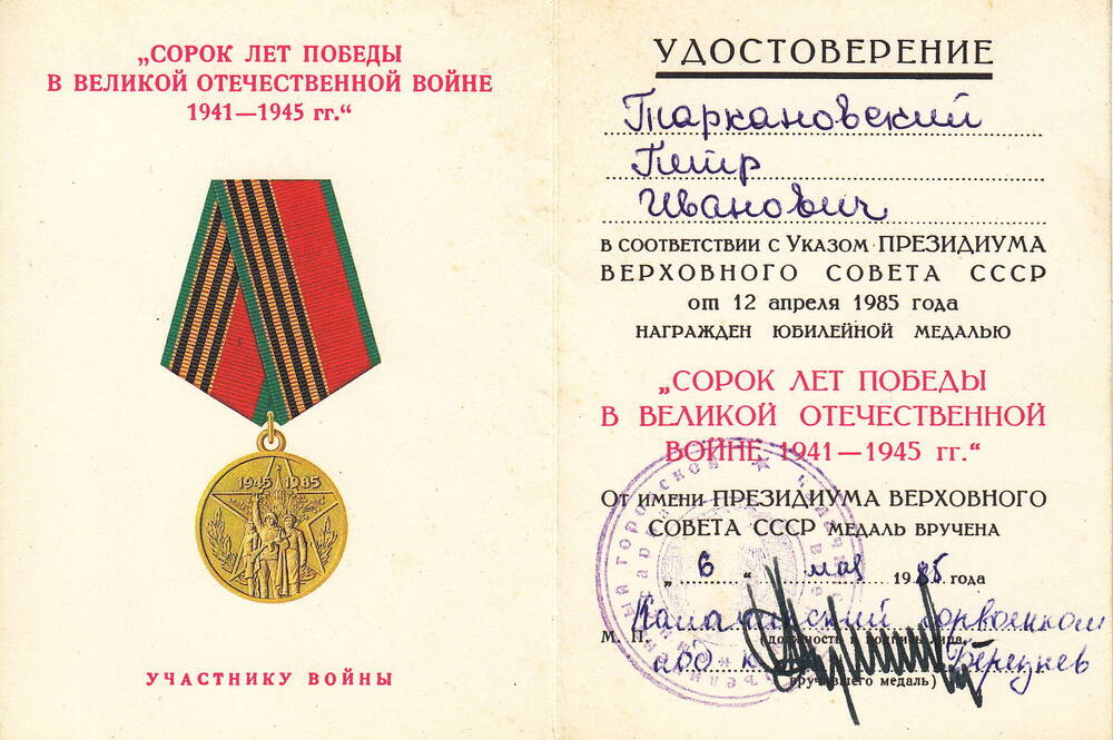 Удостоверение к юбилейной медали Сорок лет победы  в Великой Отечественной войне 1941 - 1945 г.  Таркановского  Петра Ивановича