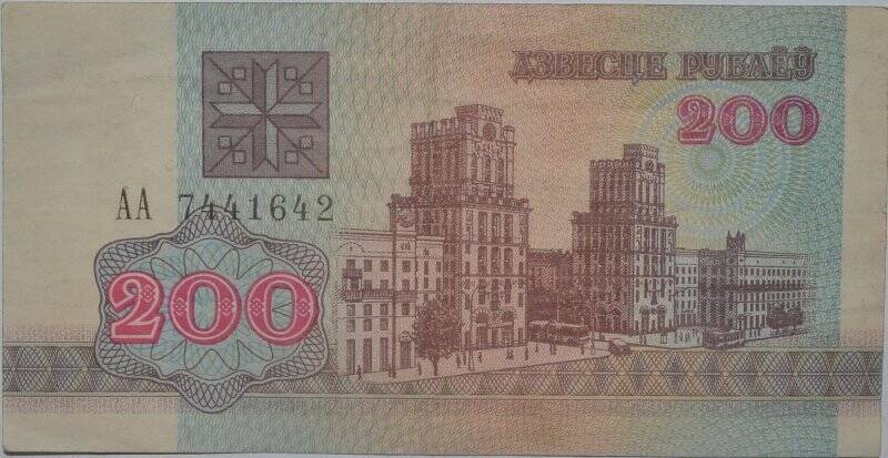 Банкнота. Билет национального банка Белоруссии. 200 рублей. АА № 7441642. Белоруссия.