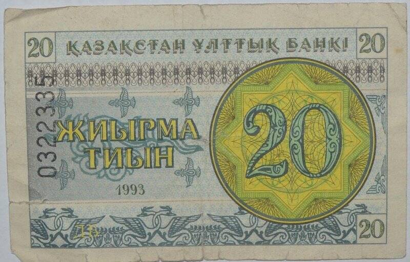Банкнота. Национальный банк Казахстана. 20 тиин. № 0322335. Казахстан.