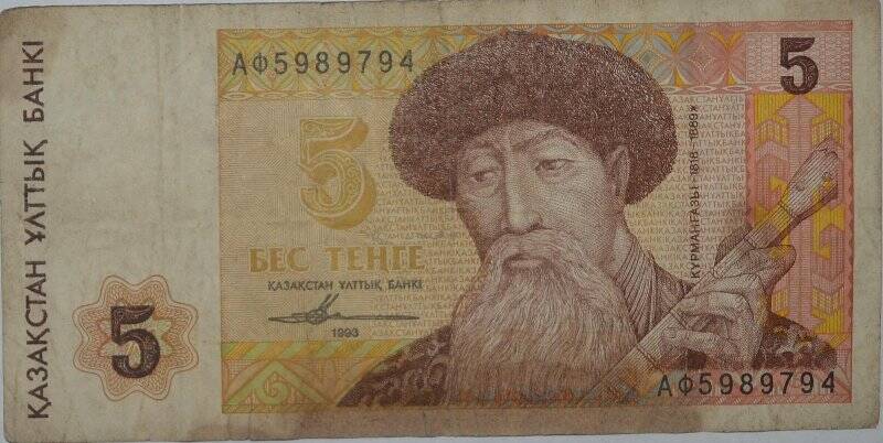 Банкнота. Национальный банк Казахстана. 5 тенге. АФ № 5989794. Казахстан.