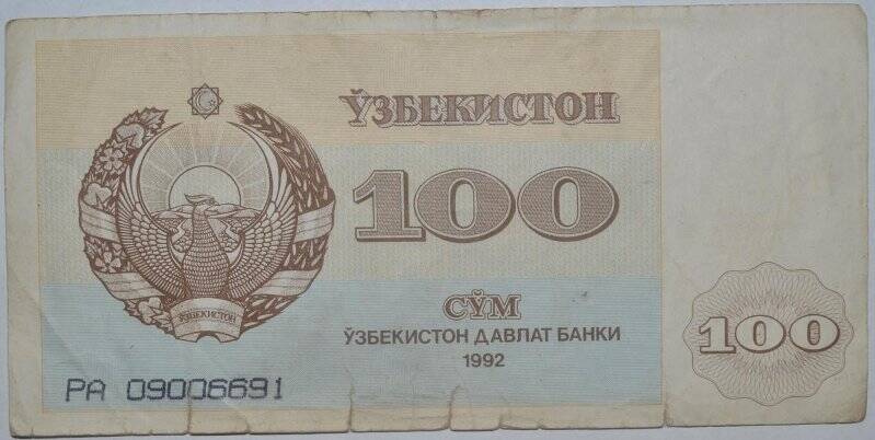 Банкнота. Национальный банк Узбекистана. 100 сум. РА № 09006691. Узбекистан.