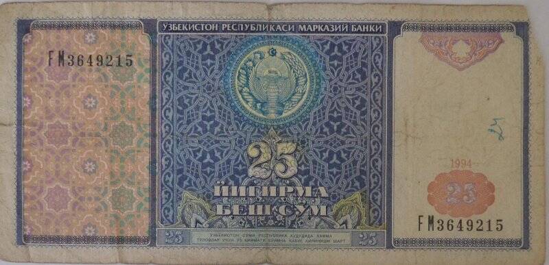 Банкнота. Национальный банк Узбекистана. 25 сум. FM № 3649215. Узбекистан.
