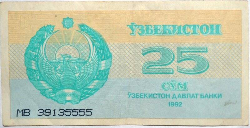 Банкнота. Национальный банк Узбекистана. 25 сум. МВ № 39135555.