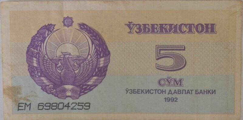 Банкнота. Национальный банк Узбекистана. 5 сум. ЕМ № 69804259. Узбекистан.