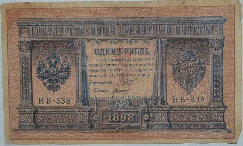 Бумажный денежный знак. Государственный кредитный билет. Один рубль. НБ № 338.