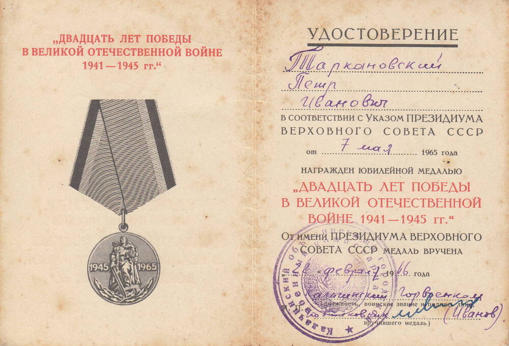 Удостоверение к юбилейной медали Двадцать лет победы  в Великой Отечественной войне 1941 - 1945 г.   Таркановского  Петра Ивановича