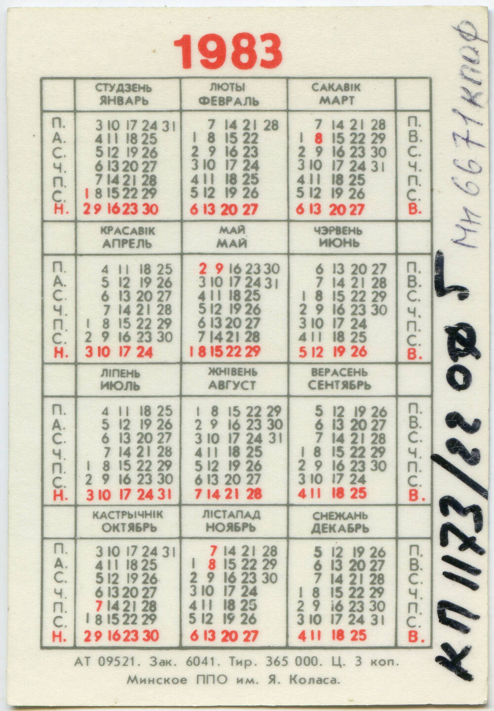 Календарь 1983 года. Декабрь 1983 года календарь. Календарь 1983г.по месяцам. Май 1983 года календарь. 1983 Календарь по месяцам.