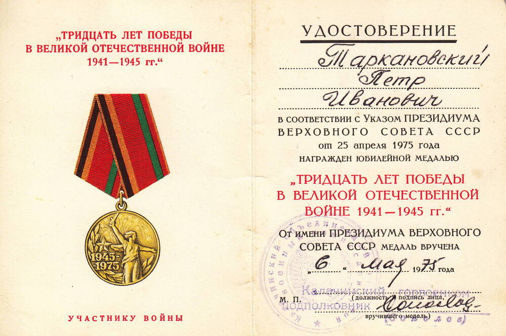 Удостоверение к юбилейной медали Тридцать лет победы  в Великой Отечественной войне 1941 - 1945 г.  Таркановского  Петра Ивановича