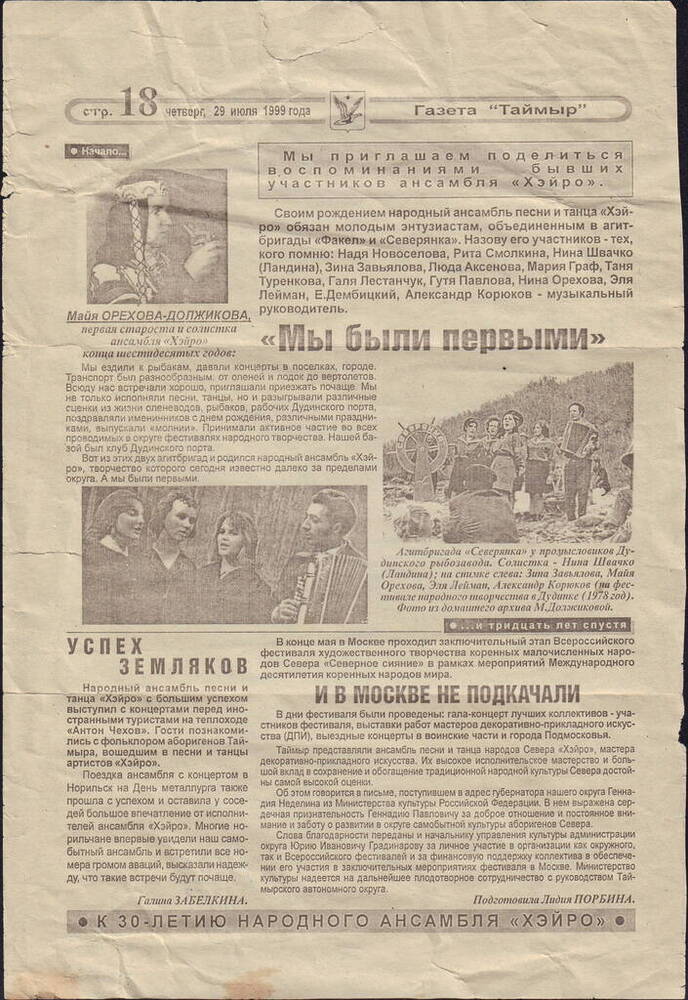 Лист газетный «Мы были первыми», газета «Таймыр» от 29.07.1999 г.