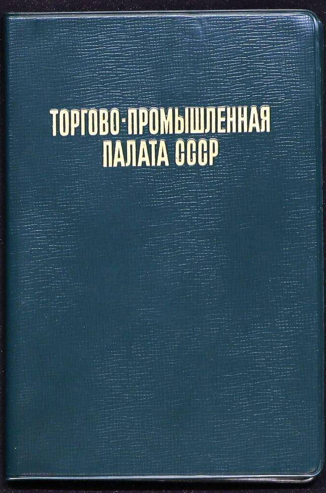 Билет № 124-24 члена торгово-промышленной палаты СССР с 1966 года. Комплекс материалов о заводе тяжелых станков. 