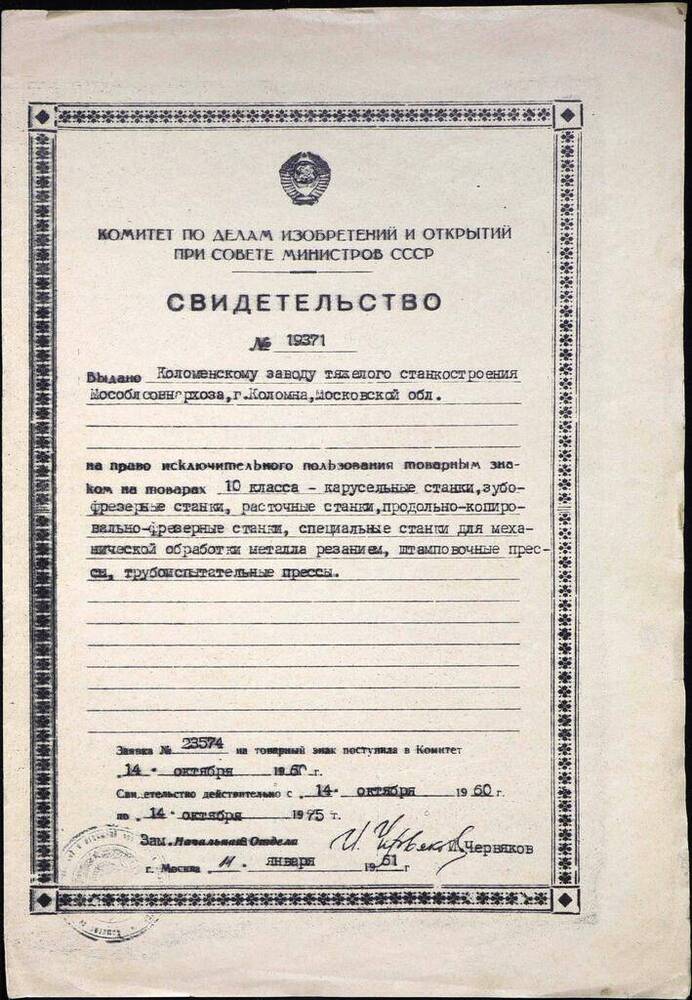 Свидетельство № 19371. Комплекс материалов о заводе тяжелых станков. 