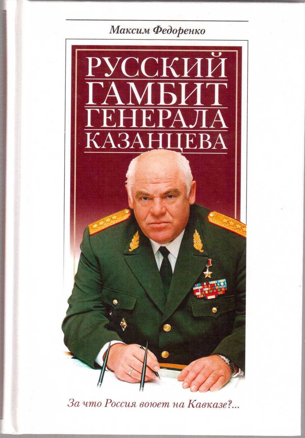 Максим Федоренко. Русский гамбит генерала Казанцева