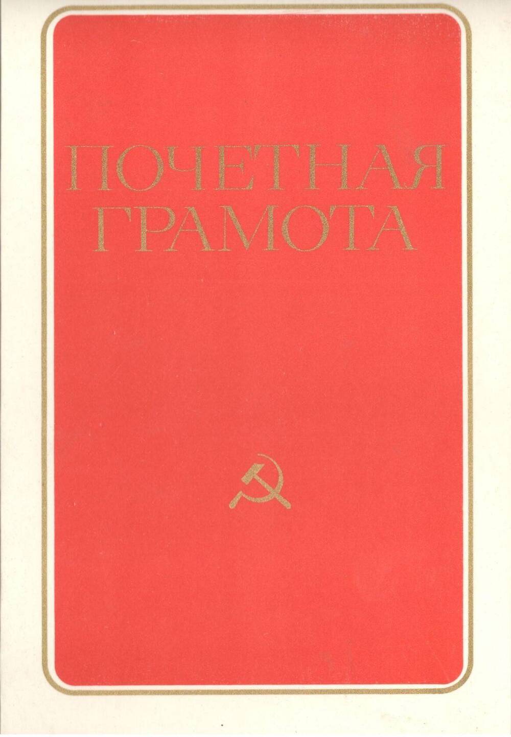 Почётная грамота от администрации и парткома Северного леспромхоза, 1978 г.