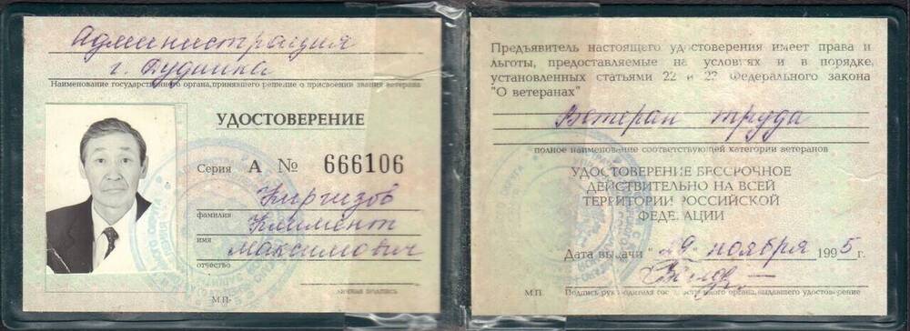 Удостоверение ветерана труда «А № 666106», принадлежавшее Киргизову Клименту Максимовичу